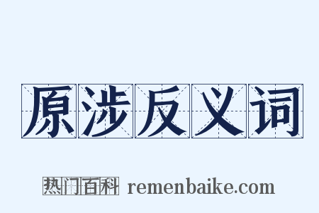 原涉反义词是什么意思的图片